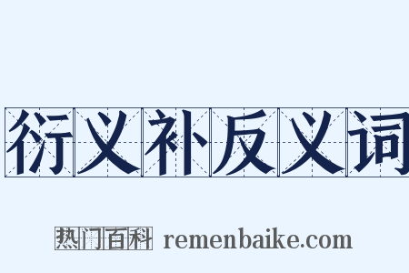 衍义补反义词是什么意思的图片